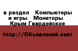  в раздел : Компьютеры и игры » Мониторы . Крым,Гвардейское